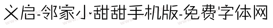 义启-邻家小甜甜手机版字体转换