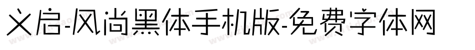 义启-风尚黑体手机版字体转换