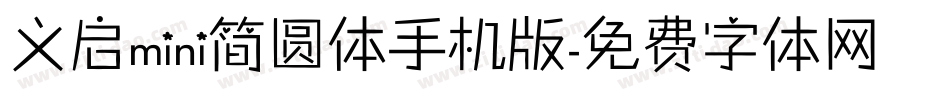义启mini简圆体手机版字体转换