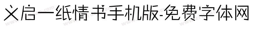 义启一纸情书手机版字体转换