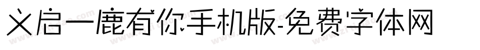 义启一鹿有你手机版字体转换