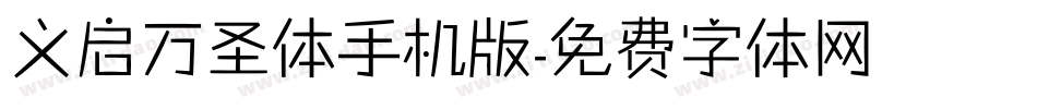 义启万圣体手机版字体转换