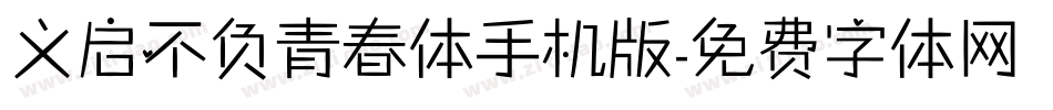 义启不负青春体手机版字体转换