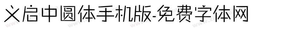义启中圆体手机版字体转换