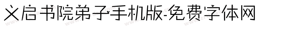 义启书院弟子手机版字体转换