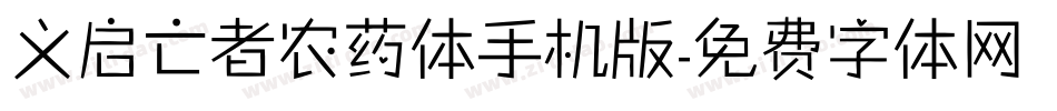 义启亡者农药体手机版字体转换