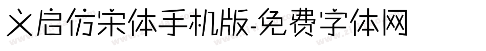 义启仿宋体手机版字体转换