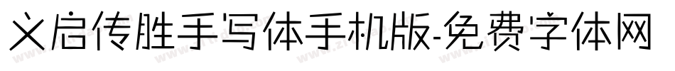 义启传胜手写体手机版字体转换