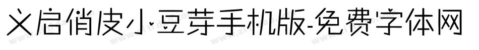 义启俏皮小豆芽手机版字体转换