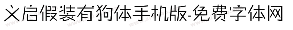 义启假装有狗体手机版字体转换