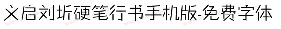 义启刘圻硬笔行书手机版字体转换