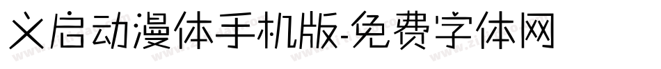 义启动漫体手机版字体转换