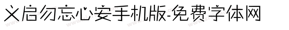 义启勿忘心安手机版字体转换