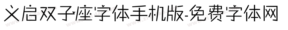 义启双子座字体手机版字体转换