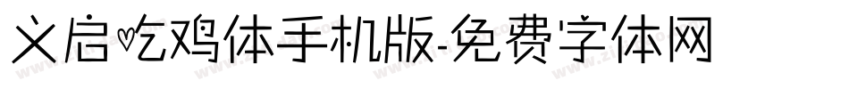 义启吃鸡体手机版字体转换
