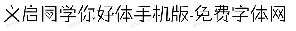 义启同学你好体手机版字体转换