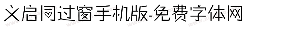 义启同过窗手机版字体转换