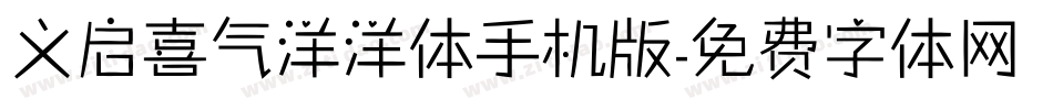 义启喜气洋洋体手机版字体转换