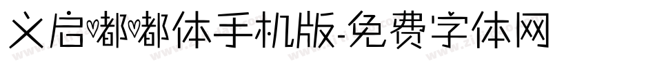 义启嘟嘟体手机版字体转换