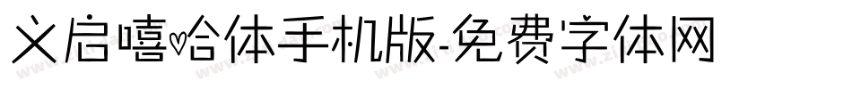 义启嘻哈体手机版字体转换