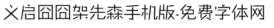 义启囧囧架先森手机版字体转换