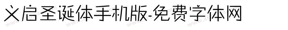 义启圣诞体手机版字体转换