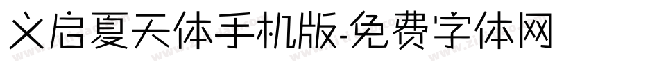 义启夏天体手机版字体转换