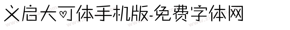 义启大可体手机版字体转换