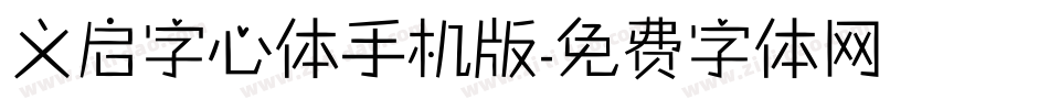 义启字心体手机版字体转换