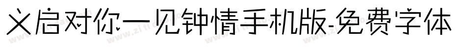 义启对你一见钟情手机版字体转换