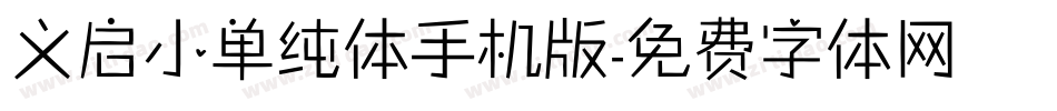 义启小单纯体手机版字体转换