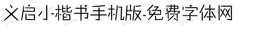 义启小楷书手机版字体转换