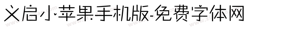 义启小苹果手机版字体转换