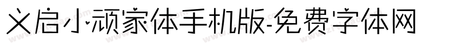 义启小顽家体手机版字体转换