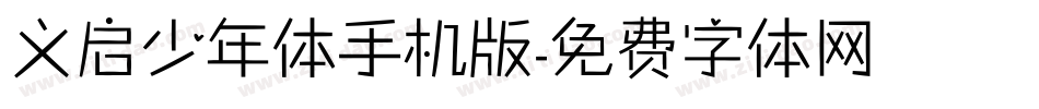 义启少年体手机版字体转换