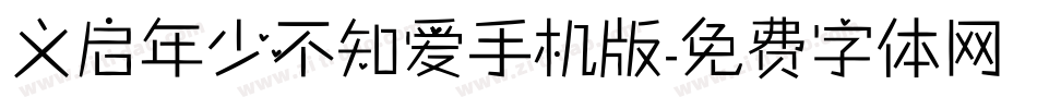 义启年少不知爱手机版字体转换