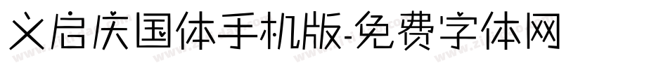义启庆国体手机版字体转换