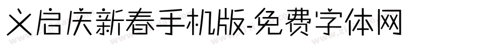 义启庆新春手机版字体转换