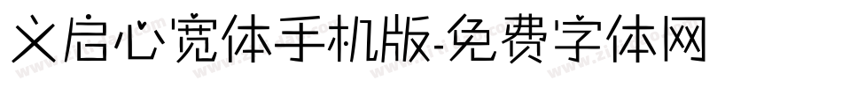 义启心宽体手机版字体转换