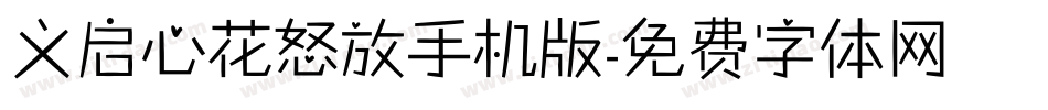 义启心花怒放手机版字体转换