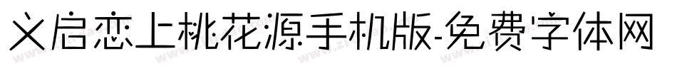义启恋上桃花源手机版字体转换
