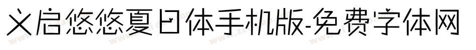 义启悠悠夏日体手机版字体转换