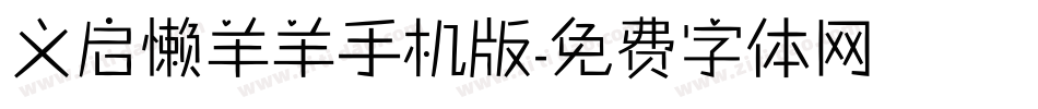 义启懒羊羊手机版字体转换