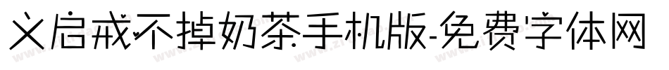 义启戒不掉奶茶手机版字体转换