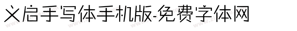 义启手写体手机版字体转换
