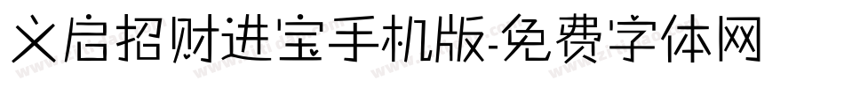 义启招财进宝手机版字体转换