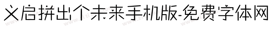 义启拼出个未来手机版字体转换