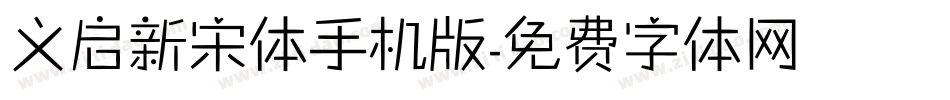 义启新宋体手机版字体转换