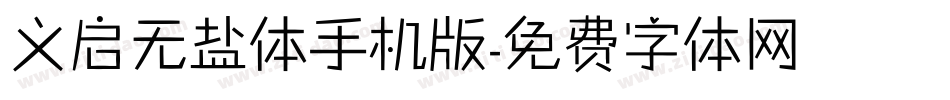 义启无盐体手机版字体转换