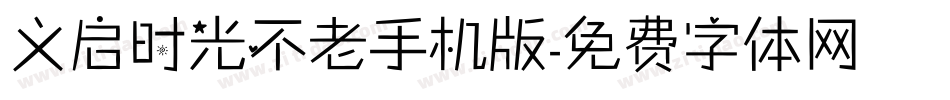 义启时光不老手机版字体转换